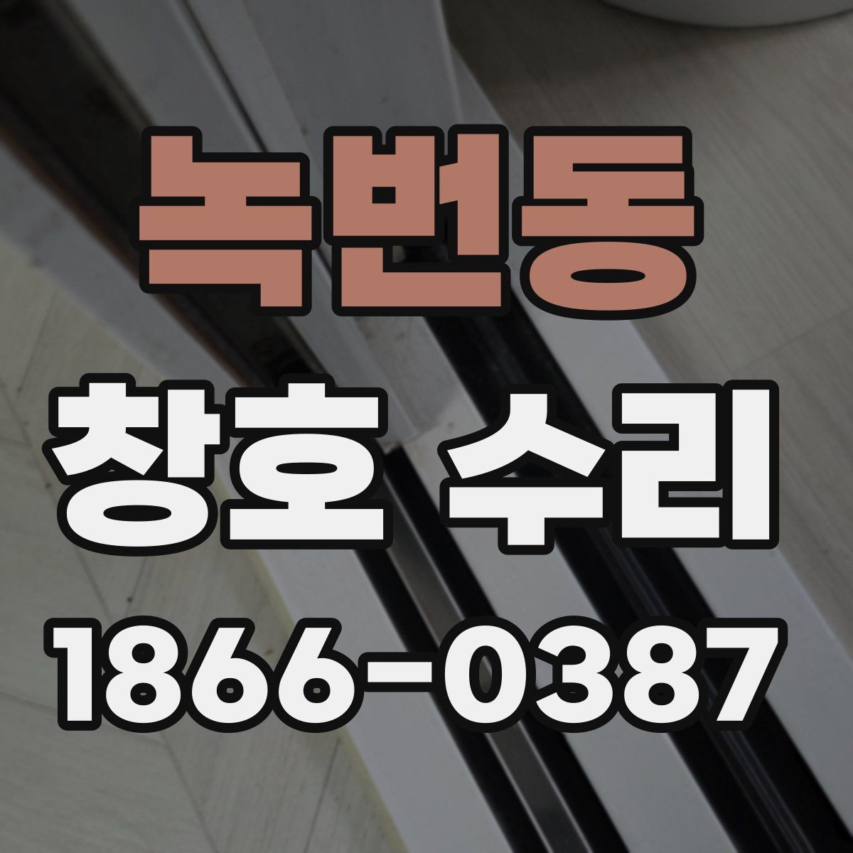 녹번동 창호 수리