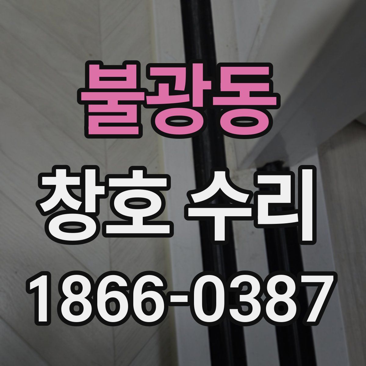 불광동 창호 수리