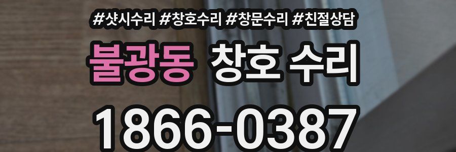 불광동 창호 수리