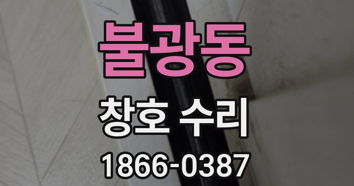 불광동 창호 수리