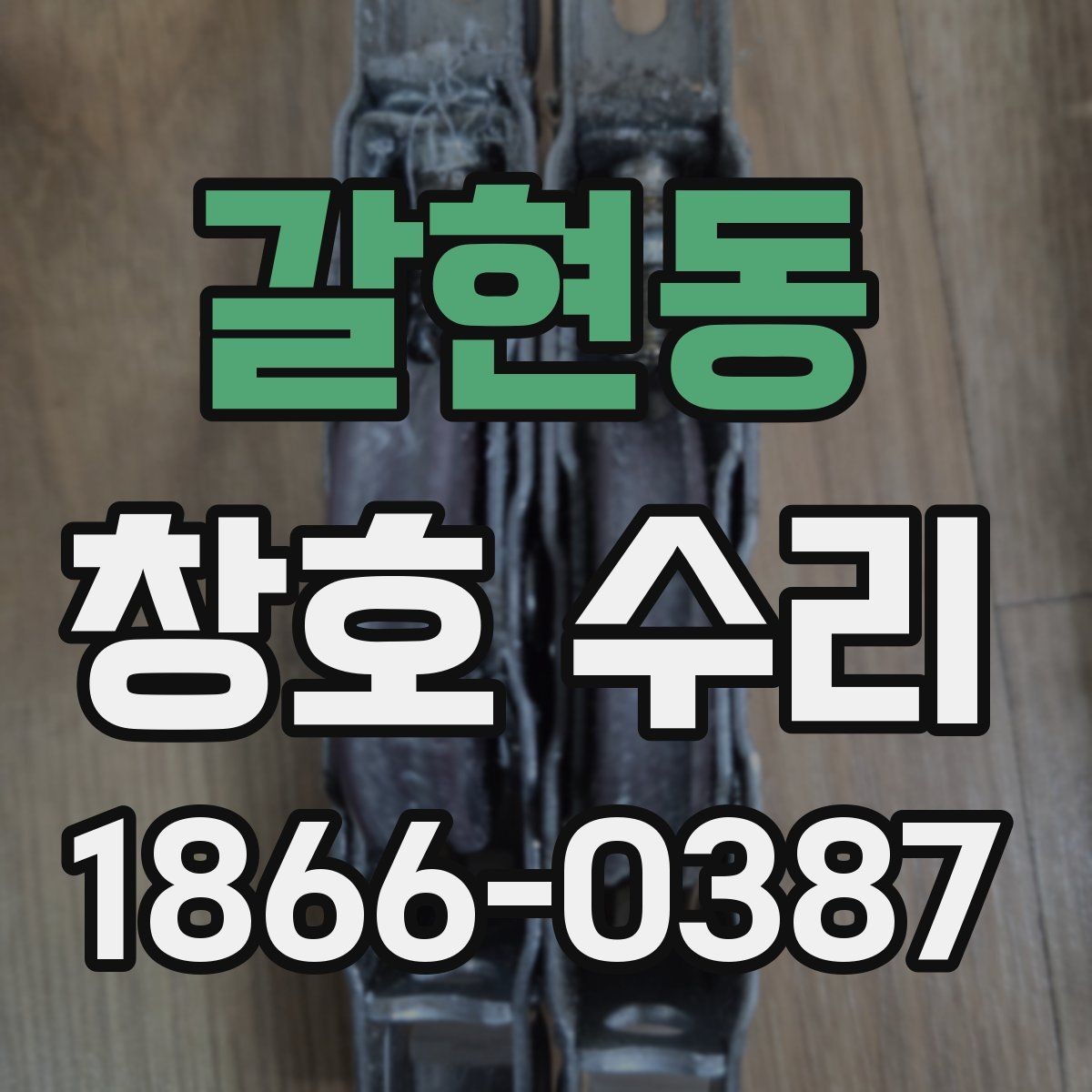 갈현동 창호 수리 경험이 적을 때 참고할 내용