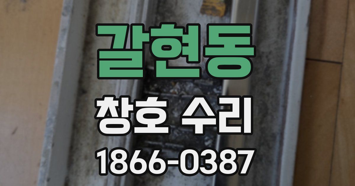 갈현동 창호 수리