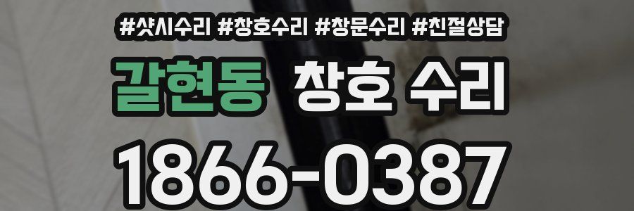 갈현동 창호 수리