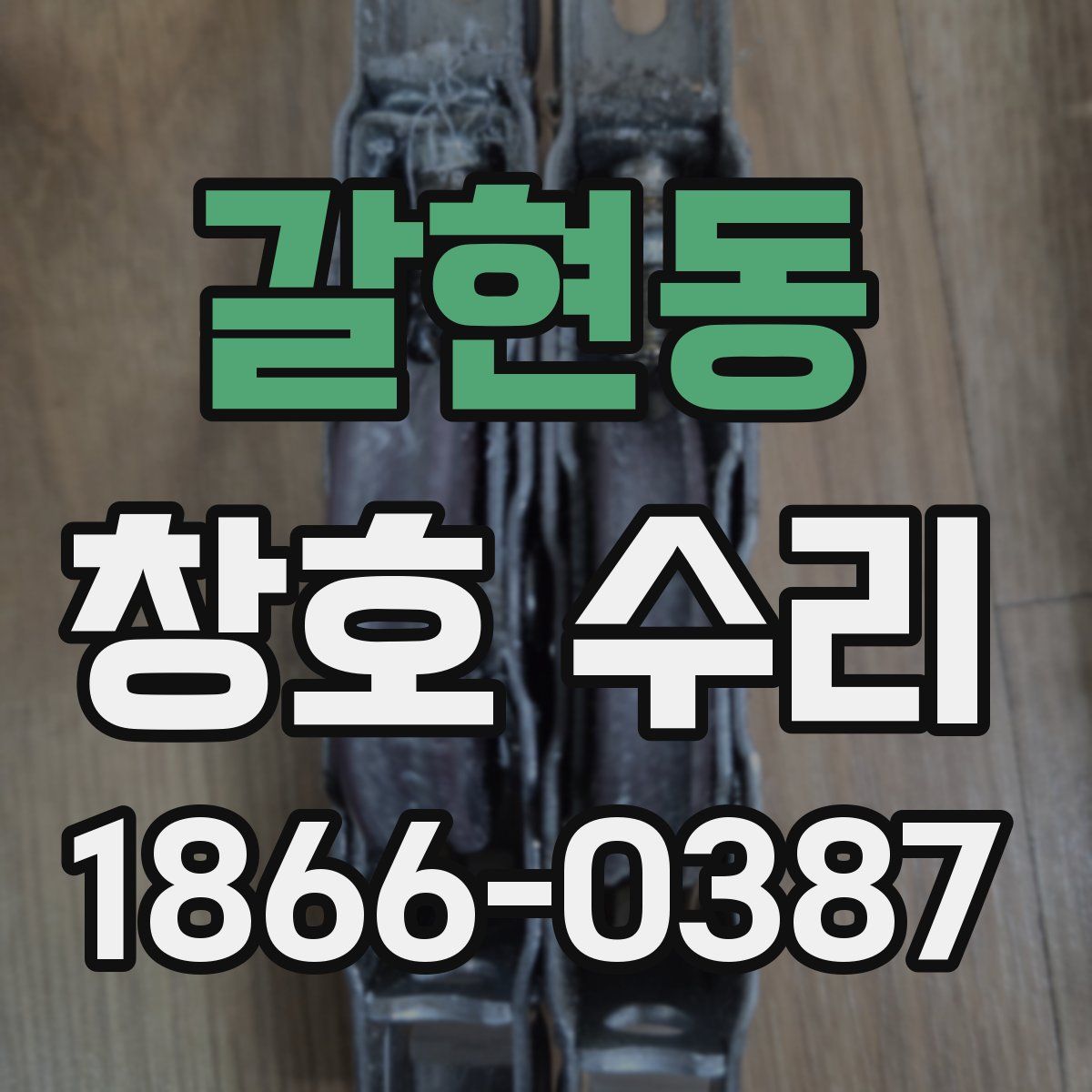 갈현동 창호 수리