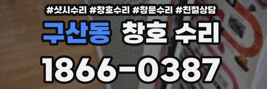 구산동 창호 수리