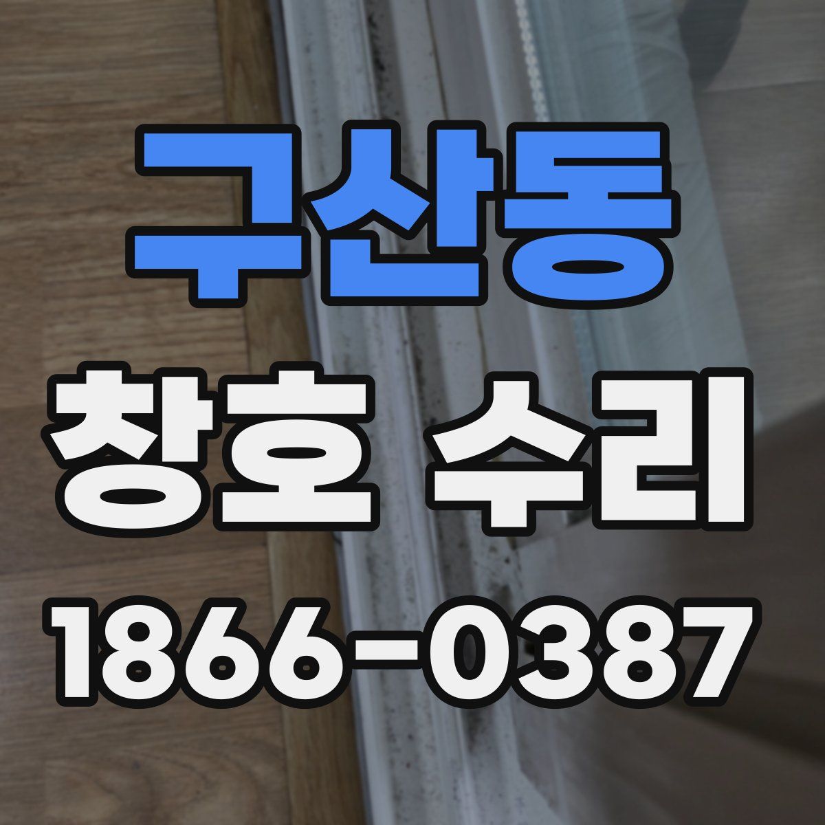 구산동 창호 수리