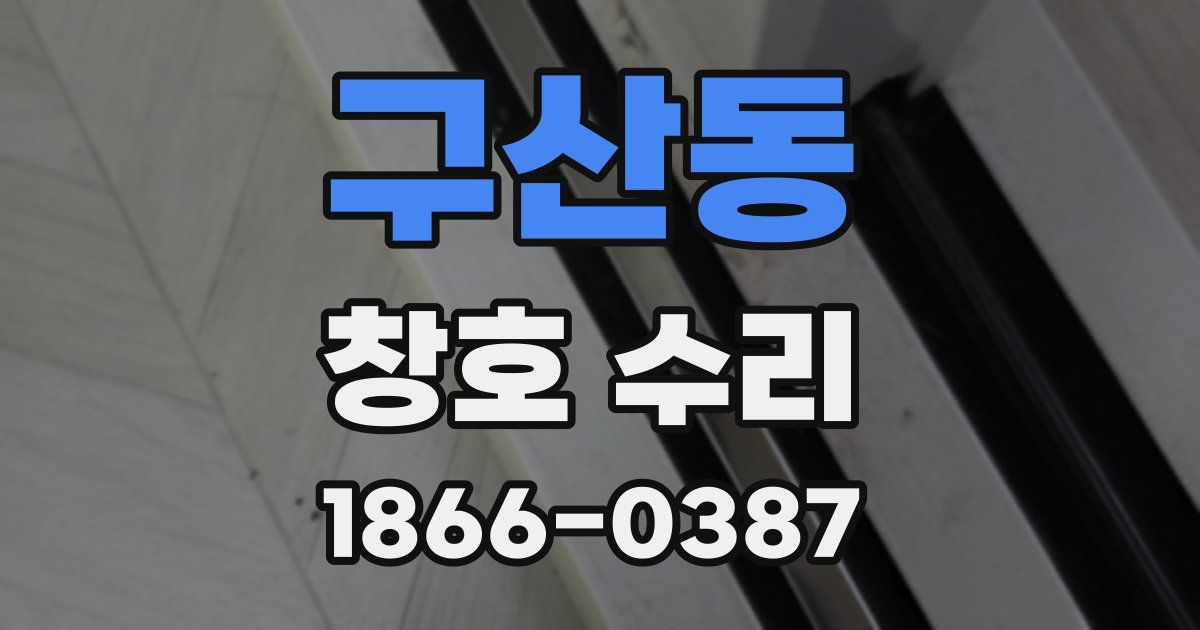 구산동 창호 수리
