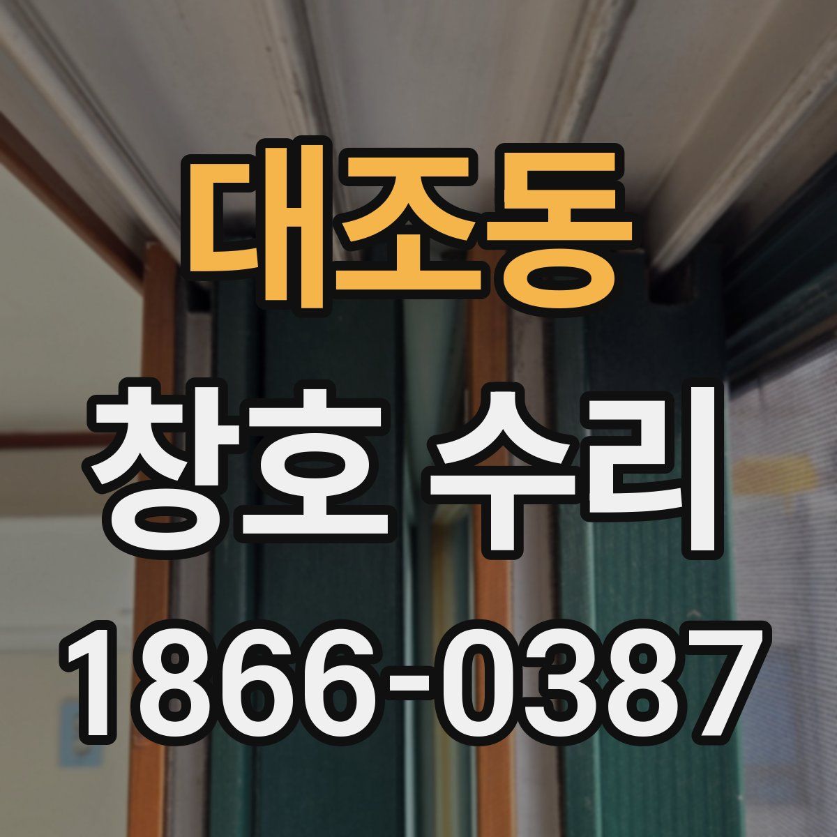대조동 창호 수리