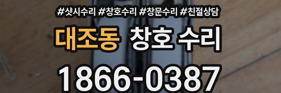 대조동 창호 수리