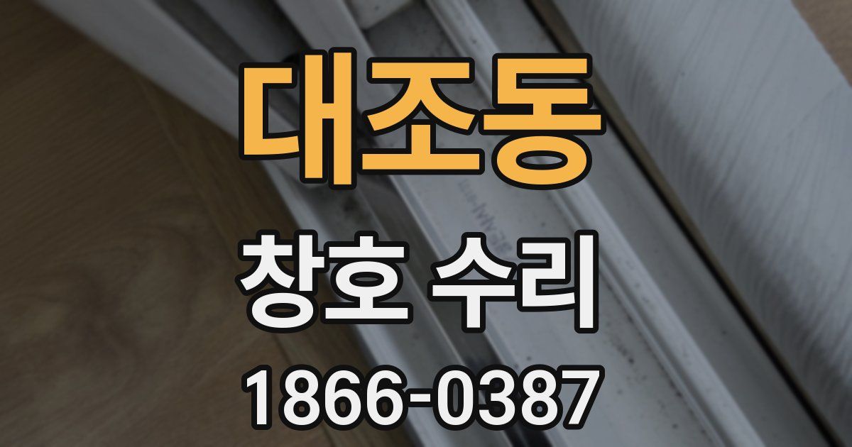 대조동 창호 수리