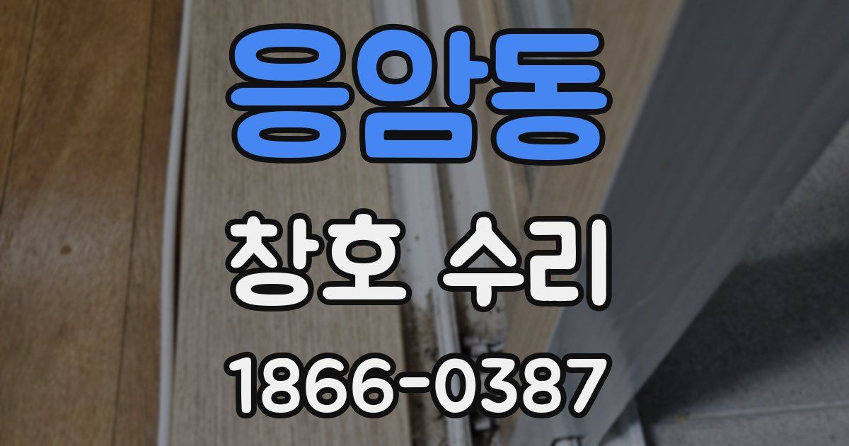 응암동 창호 수리