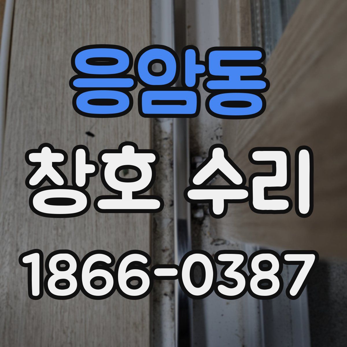 응암동 창호 수리