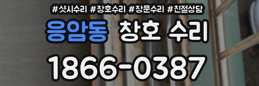 응암동 창호 수리