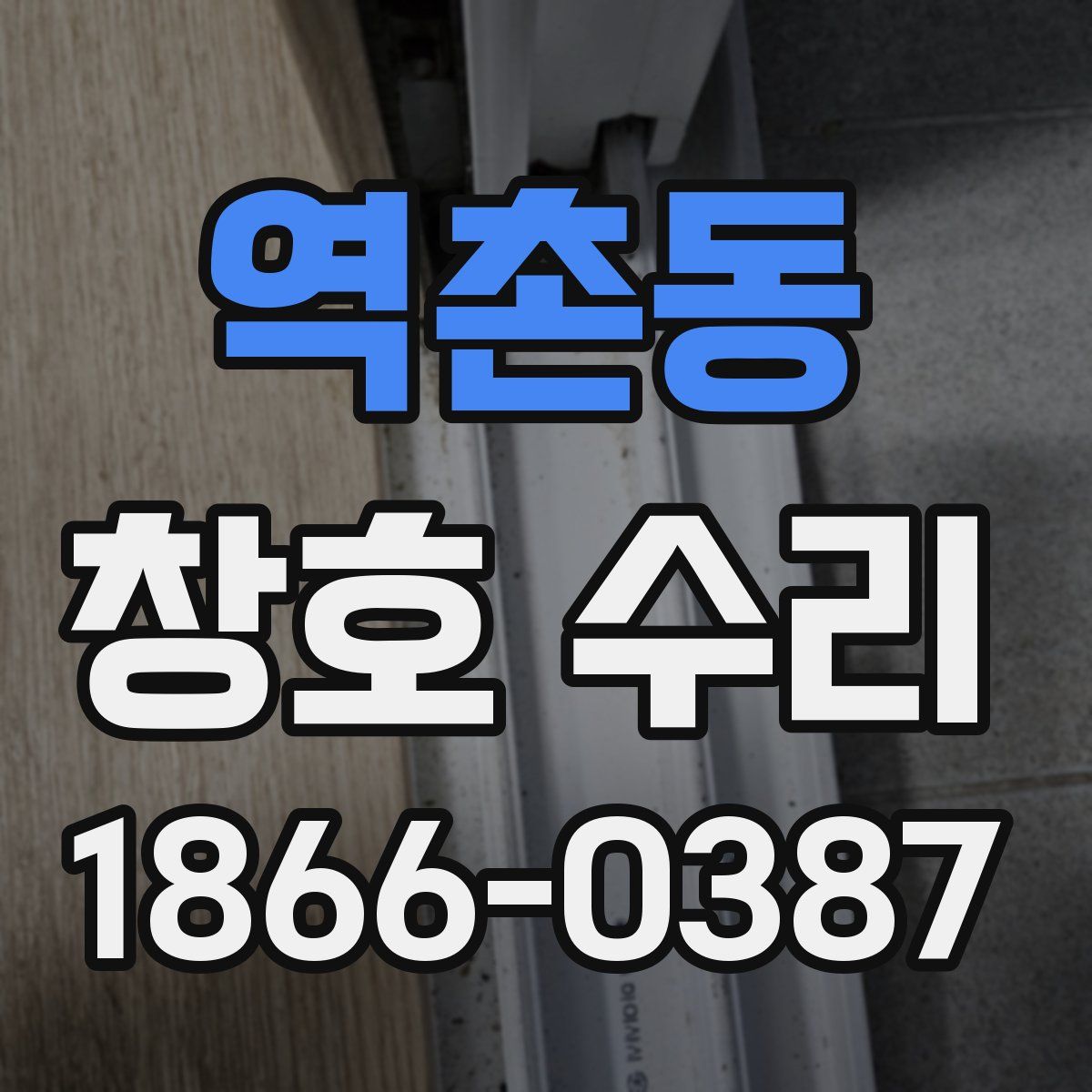 역촌동 창호 수리