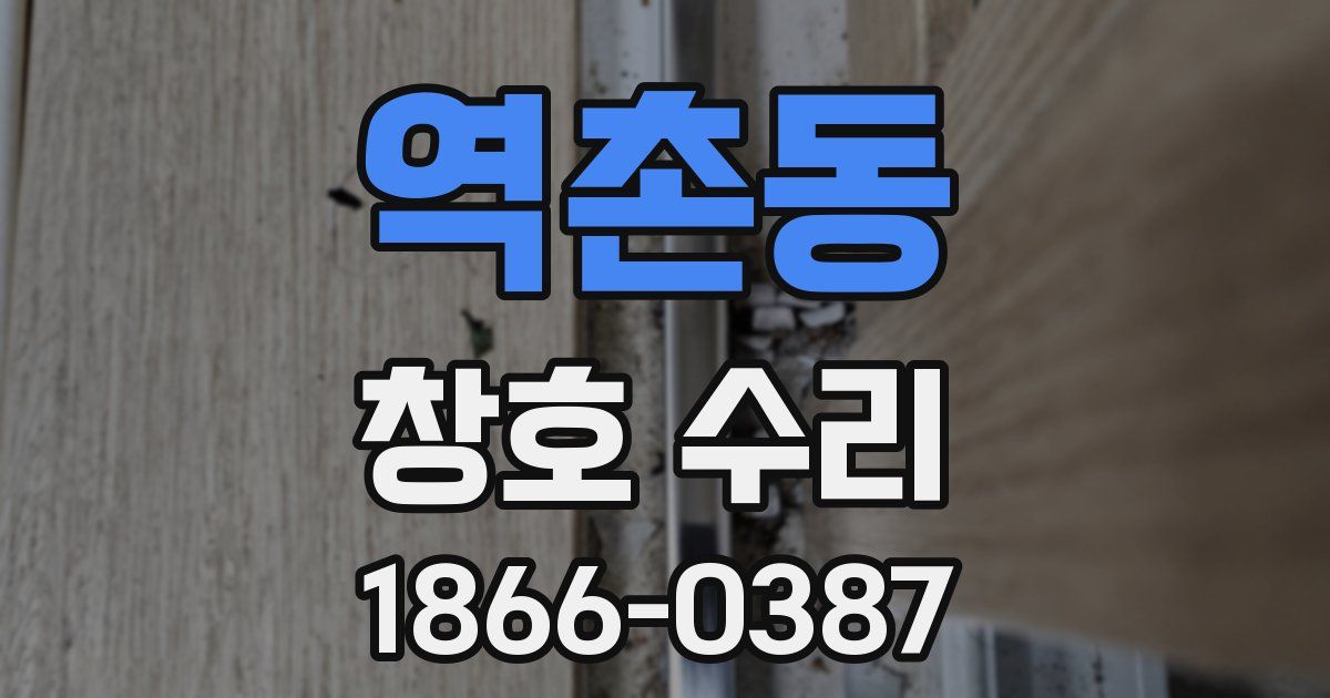 역촌동 창호 수리