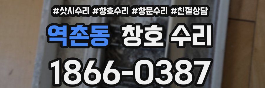 역촌동 창호 수리