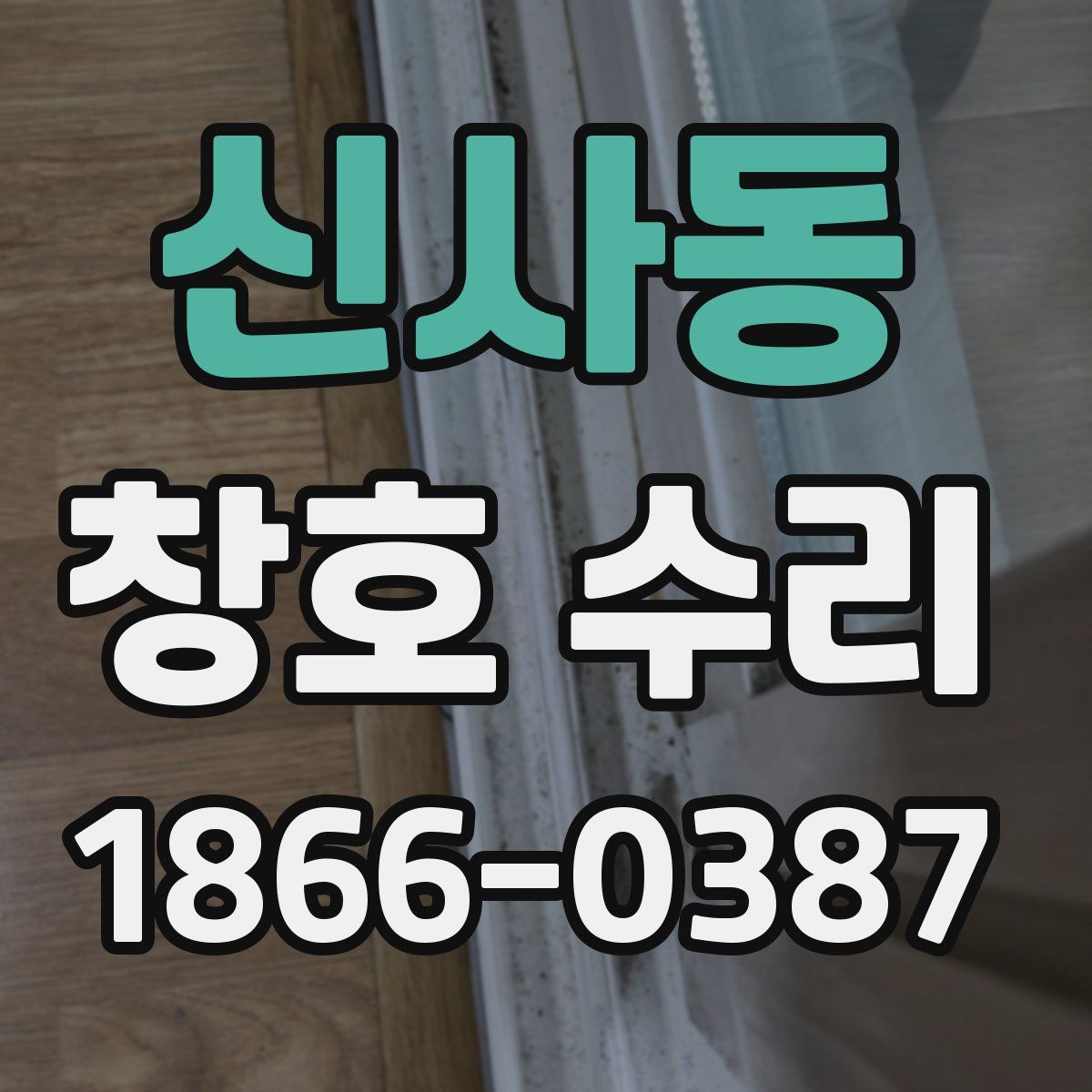 신사동 창호 수리