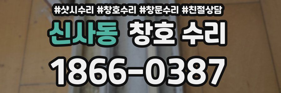 신사동 창호 수리