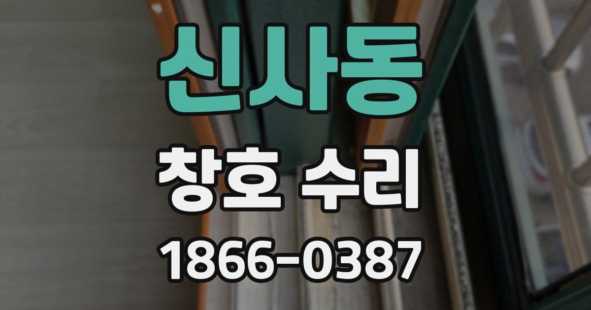신사동 창호 수리