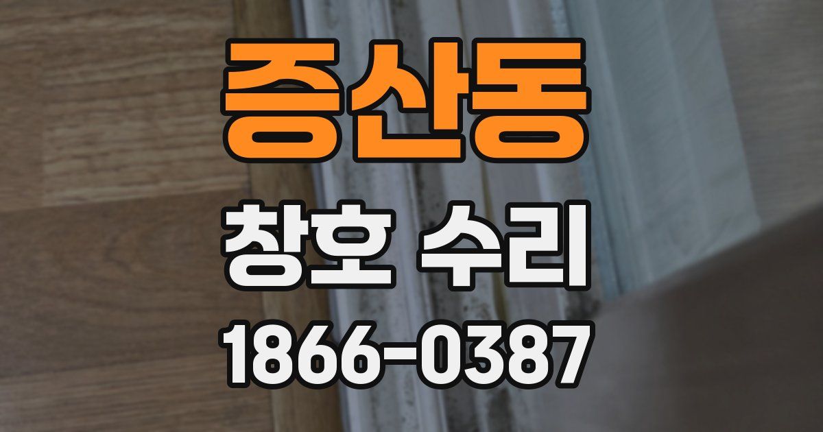 증산동 창호 수리