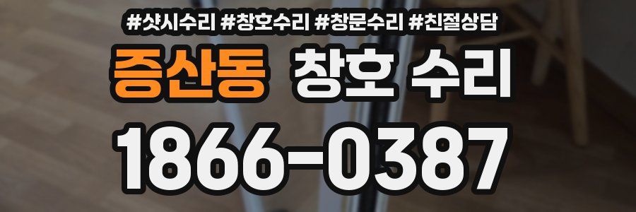 증산동 창호 수리