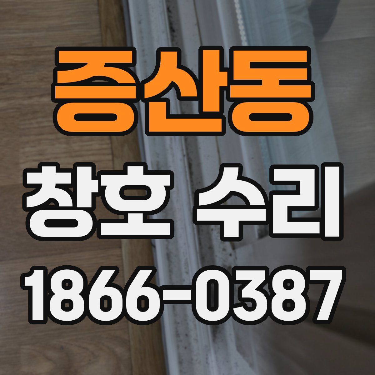 증산동 창호 수리
