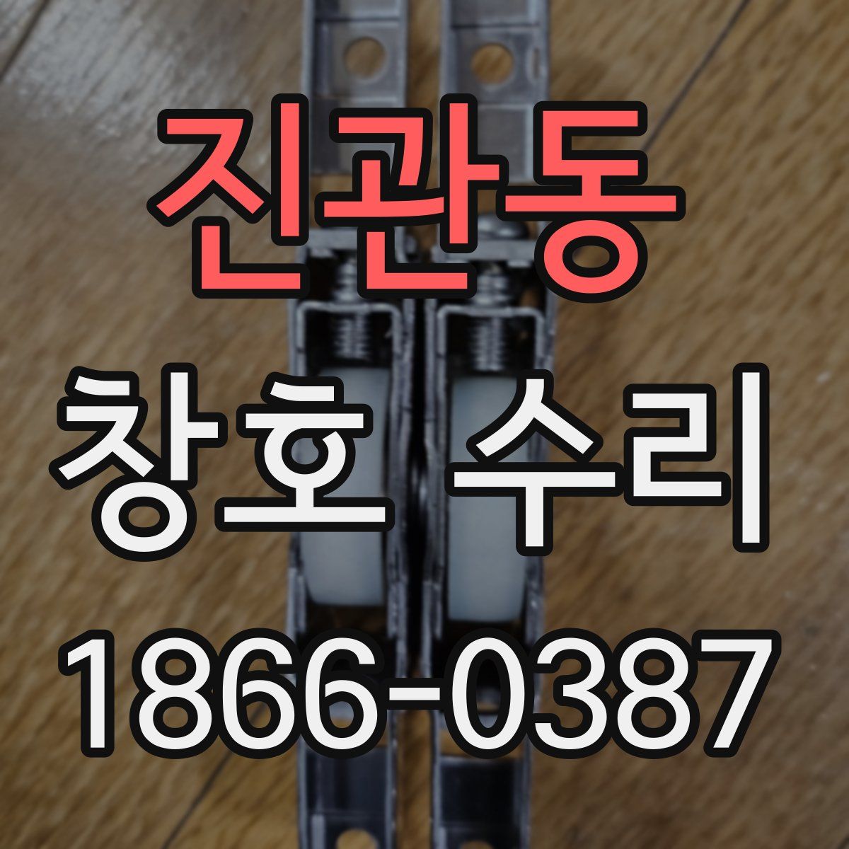 진관동 창호 수리