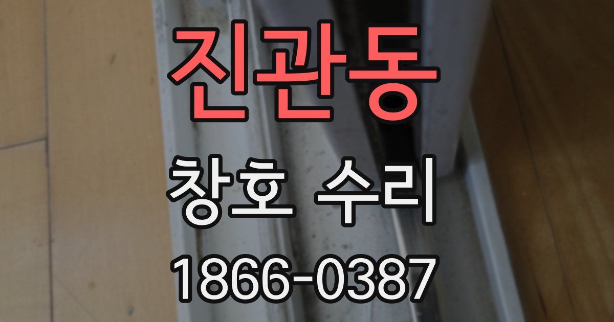 진관동 창호 수리