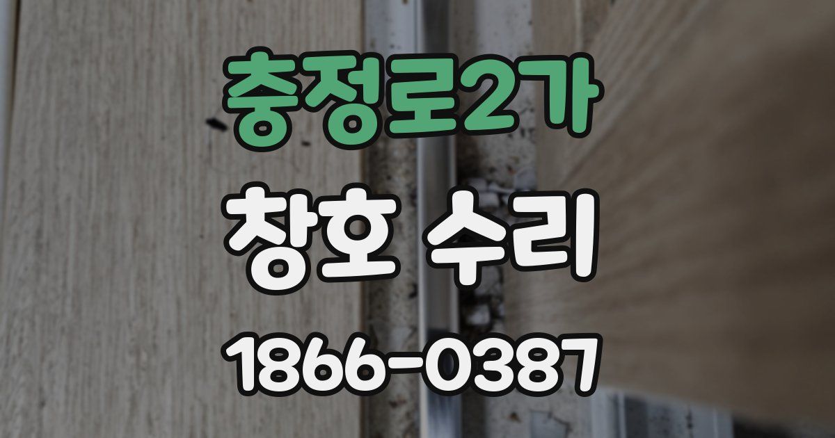 충정로2가 창호 수리