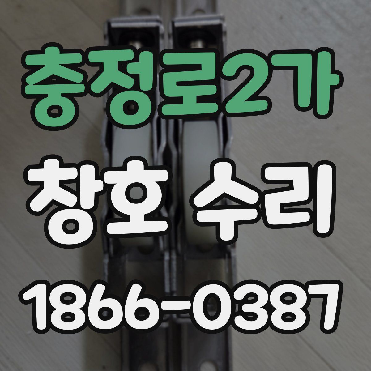 충정로2가 창호 수리