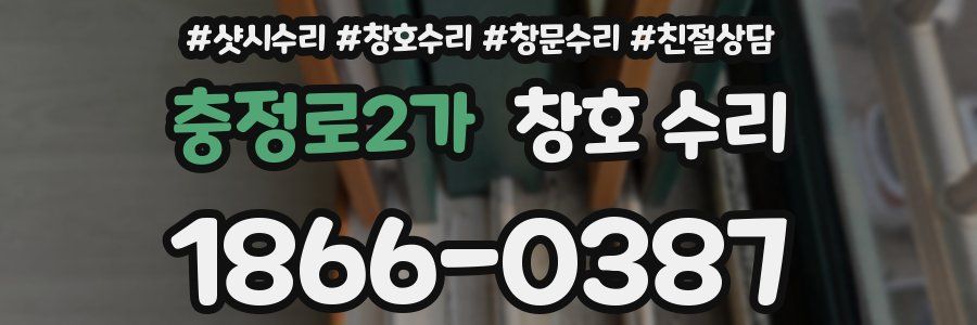 충정로2가 창호 수리