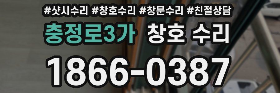 충정로3가 창호 수리