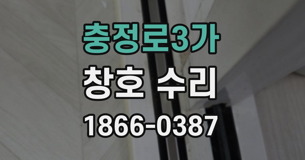 충정로3가 창호 수리