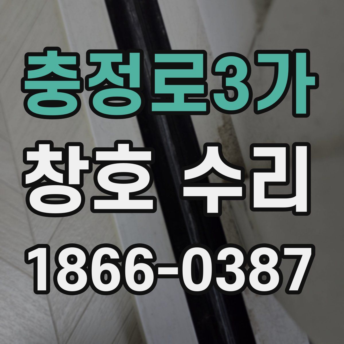 충정로3가 창호 수리
