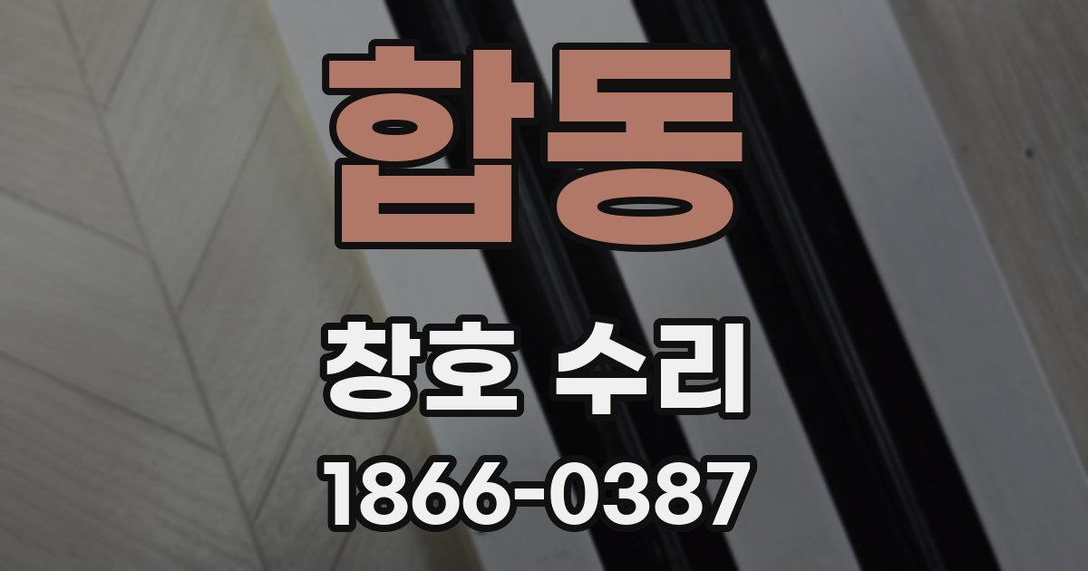 합동 창호 수리