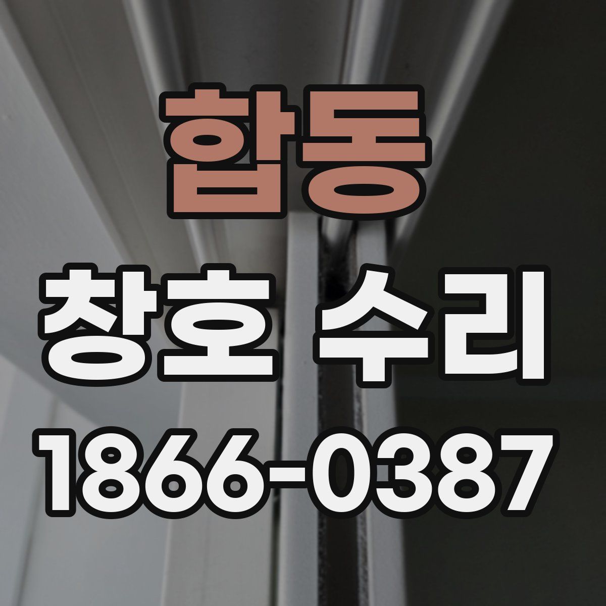 합동 창호 수리