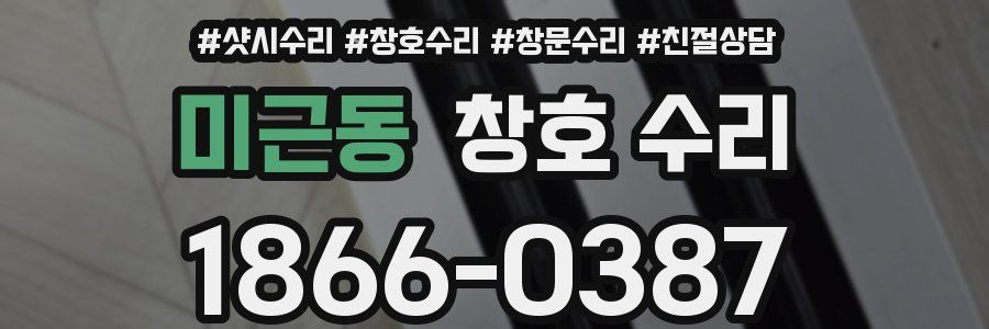 미근동 창호 수리
