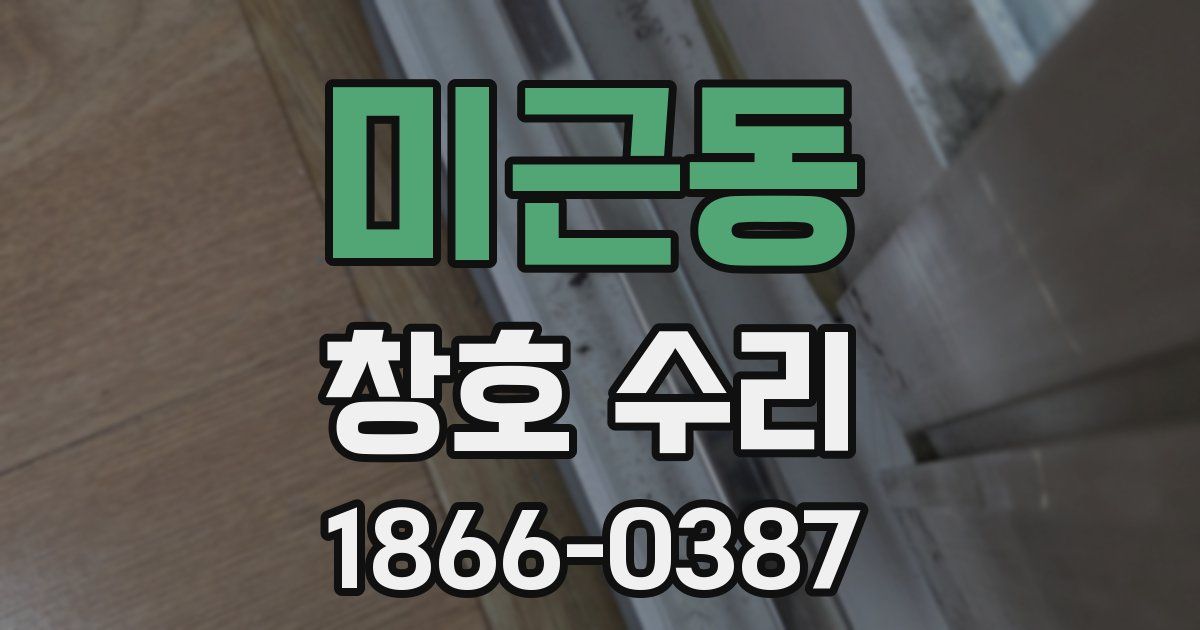 미근동 창호 수리
