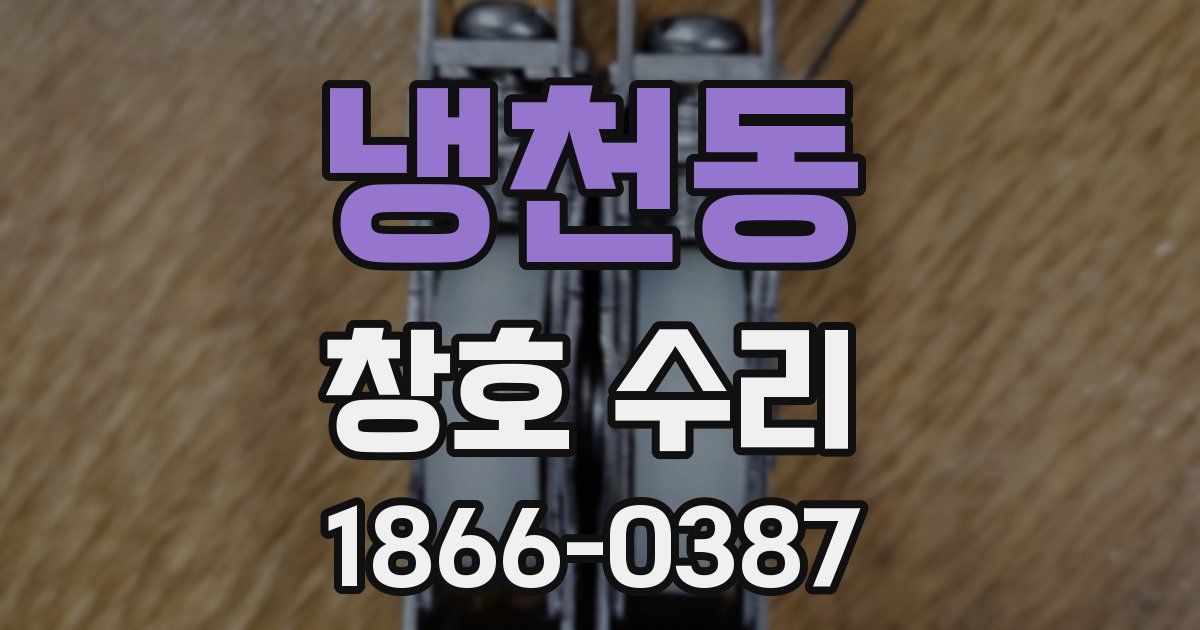 냉천동 창호 수리