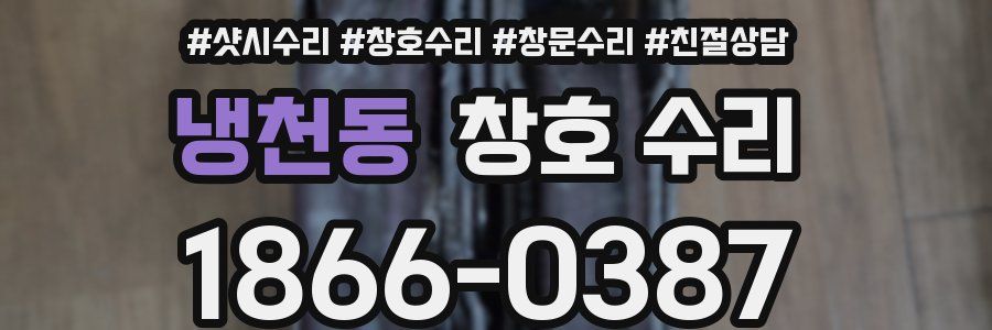 냉천동 창호 수리