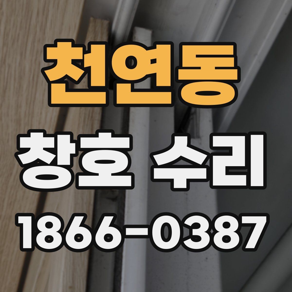 천연동 창호 수리 업체 선택할 때 보는 기준