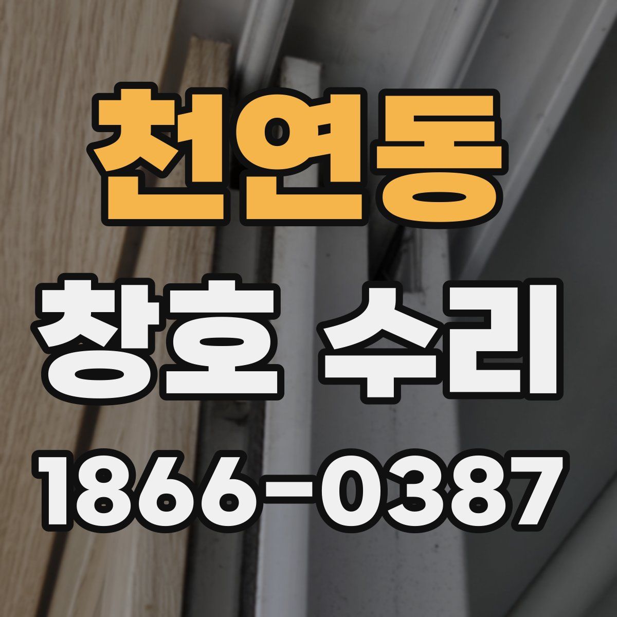 천연동 창호 수리