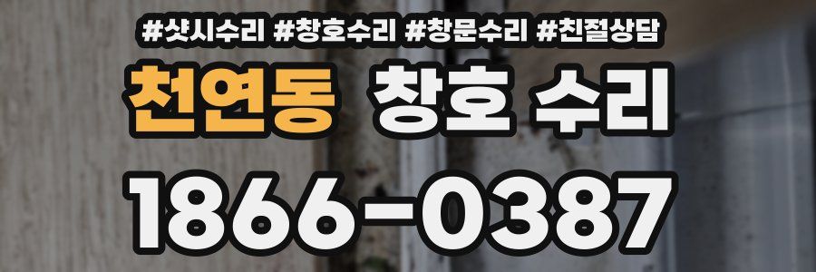 천연동 창호 수리
