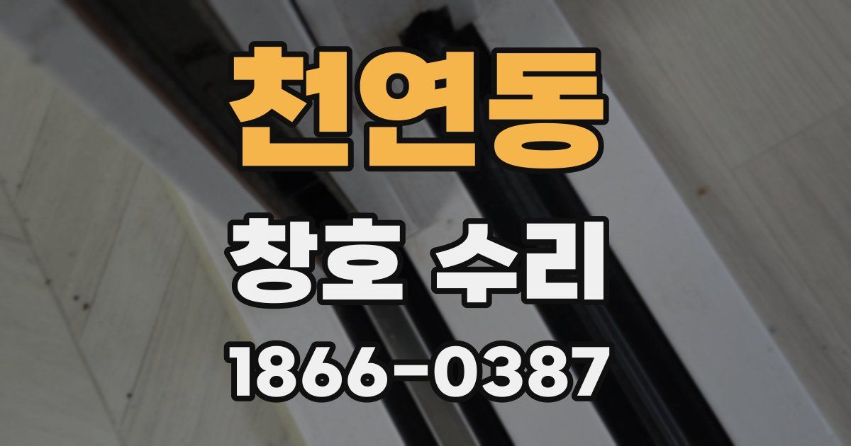천연동 창호 수리
