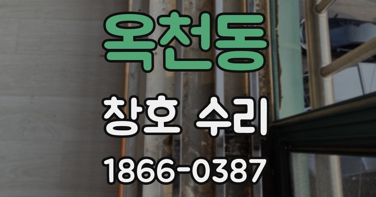 옥천동 창호 수리
