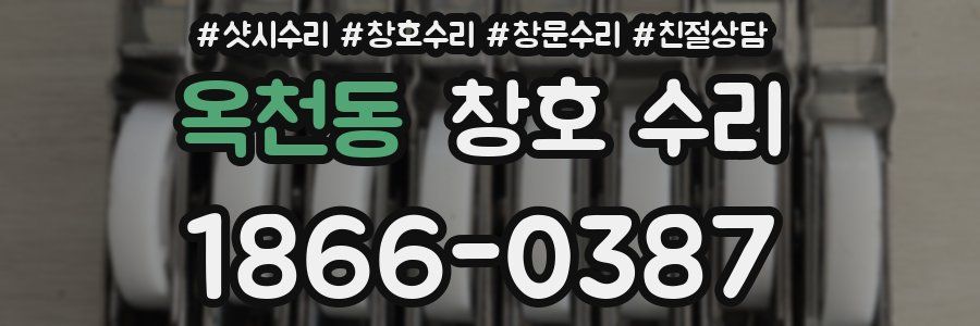 옥천동 창호 수리