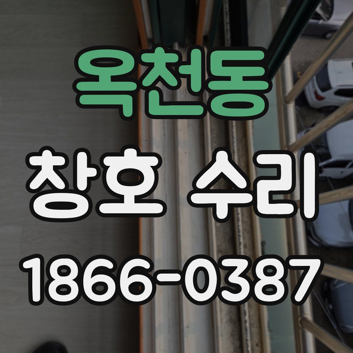 옥천동 창호 수리