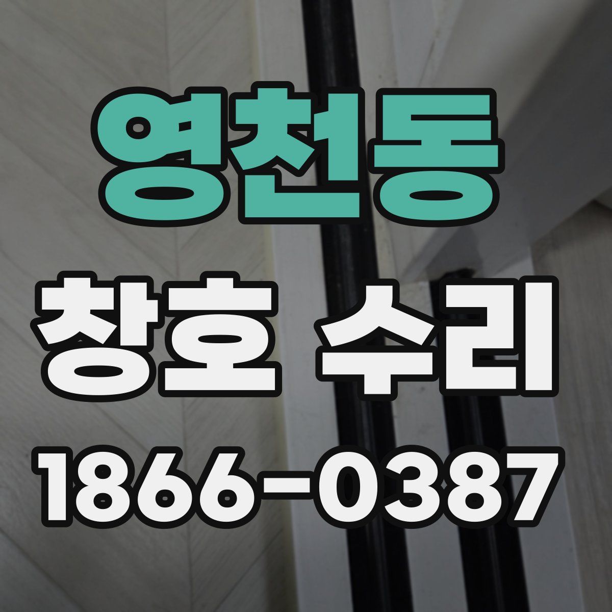 영천동 창호 수리