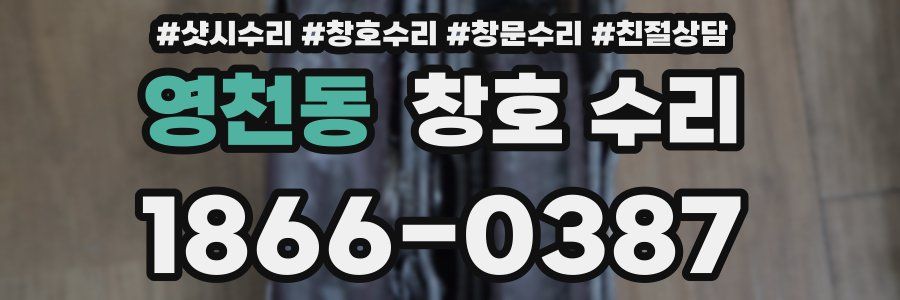 영천동 창호 수리
