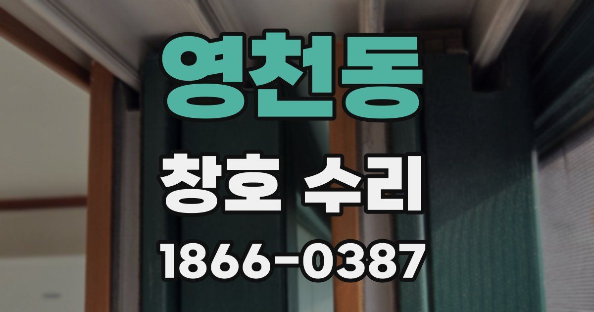 영천동 창호 수리